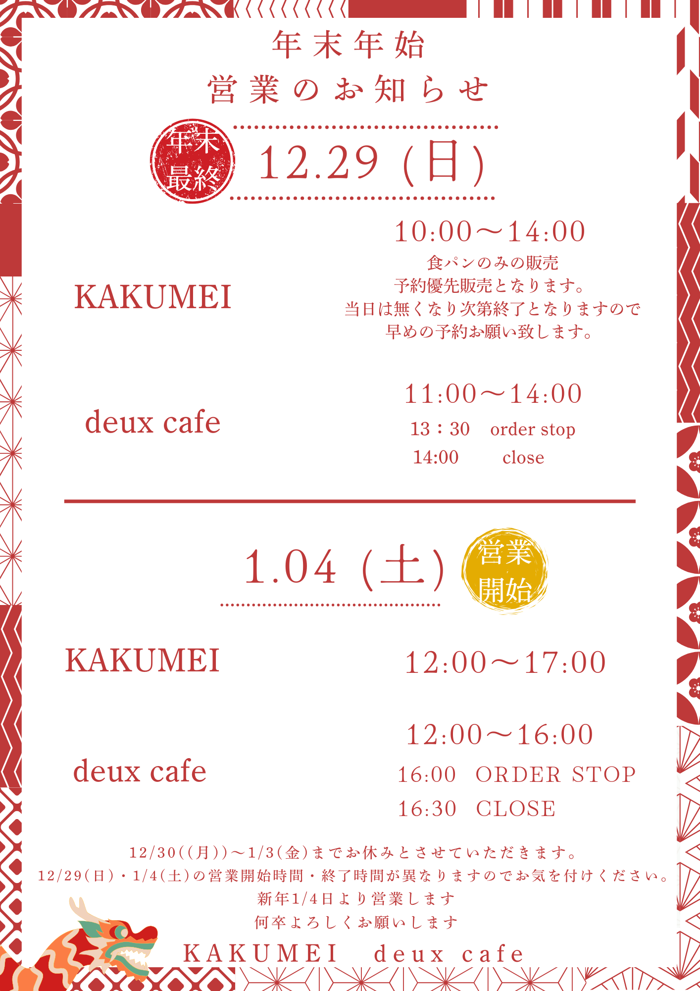 年末年始の営業のご案内 | KAKUMEI